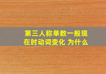 第三人称单数一般现在时动词变化 为什么